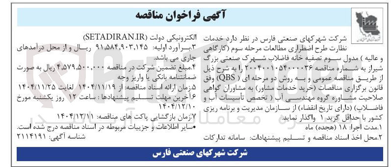 تصویر کوچک آگهی خرید خدمات مشاور به مشاوران گواهی صلاحیت مشاوره گروه مهندسی آب ) تخصص تأسیسات آب و فاضلاب
