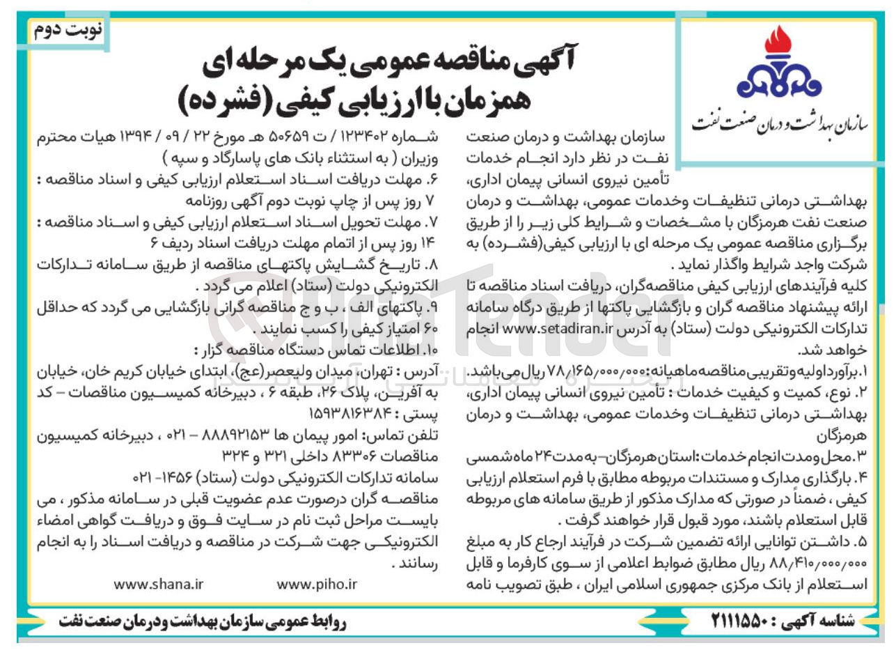 تصویر کوچک آگهی انجام خدمات تأمین نیروی انسانی