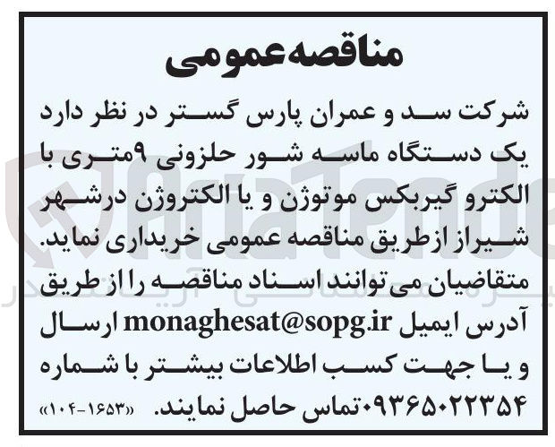 تصویر کوچک آگهی خرید یک دستگاه ماسه شور حلزونی ۹ متری با الکترو گیربکس موتوژن و یا الکتروژن 