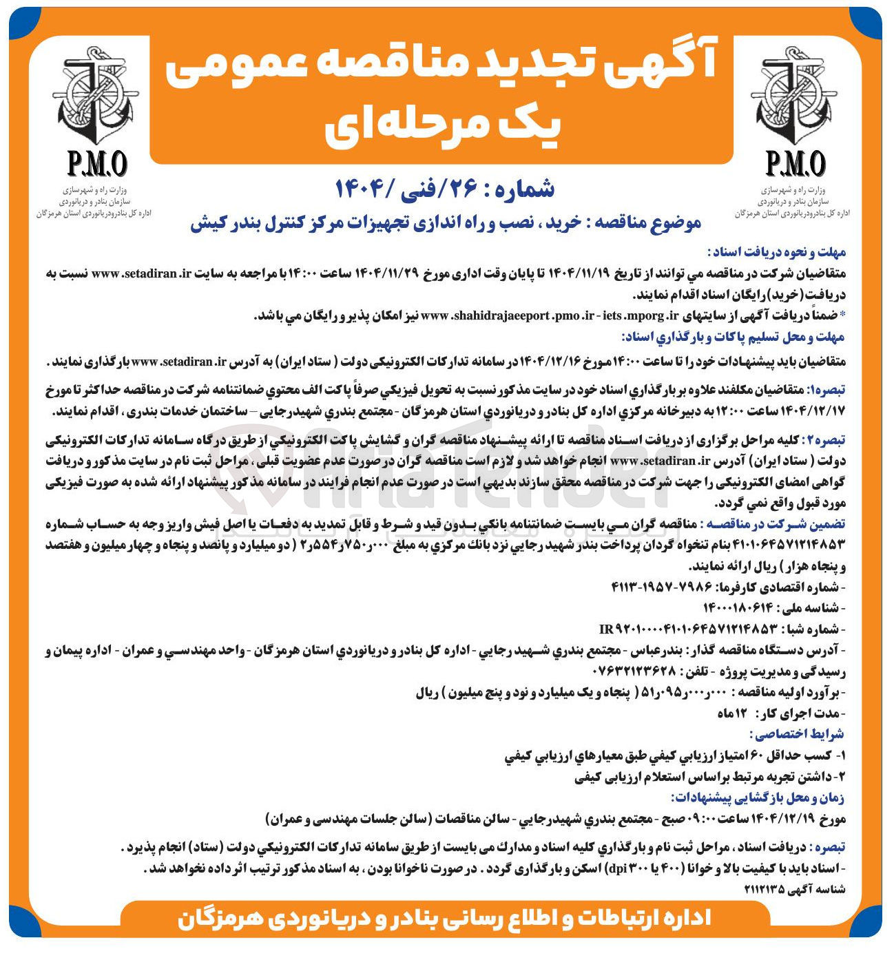 تصویر کوچک آگهی خرید ، نصب و راه اندازی تجهیزات مرکز کنترل 