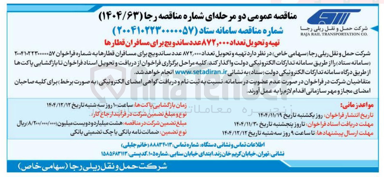 تصویر کوچک آگهی تهیه و تحویل تعداد ۸۷۲,۰۰۰ عدد ساندویچ برای مسافران قطارها
