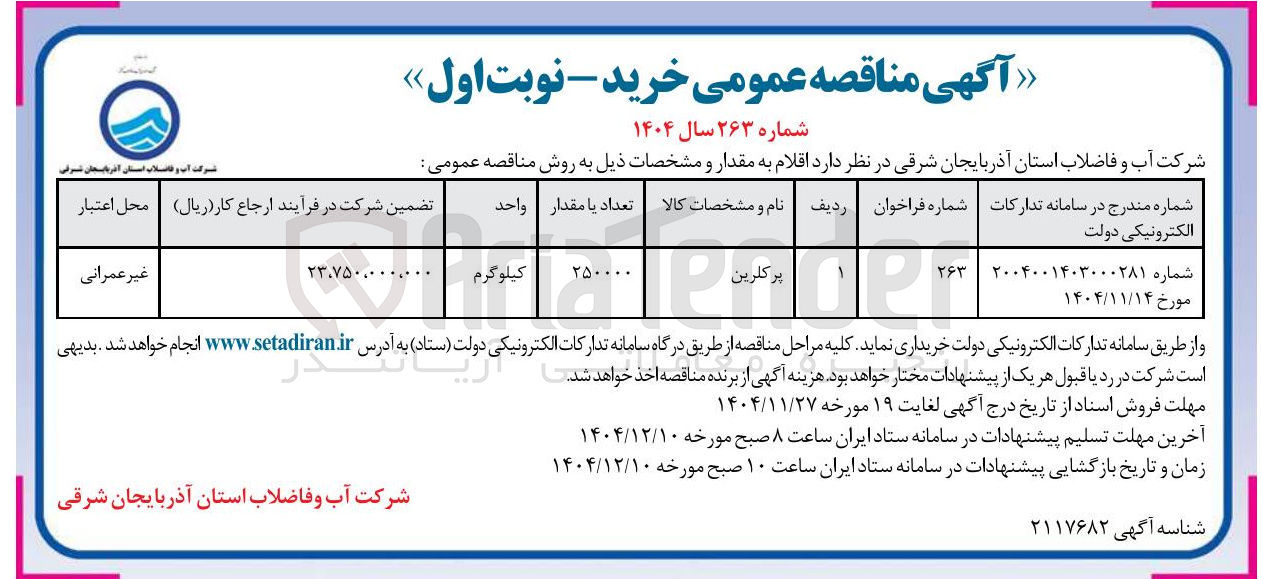 تصویر کوچک آگهی خرید پرکلرین