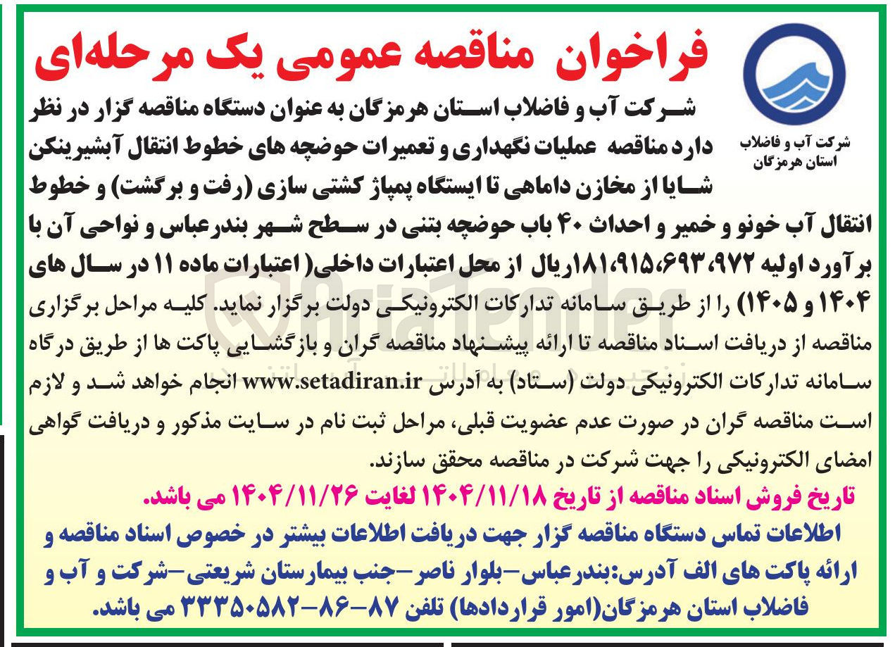 تصویر کوچک آگهی عملیات نگهداری و تعمیرات حوضچه های خطوط انتقال آبشیرینکن