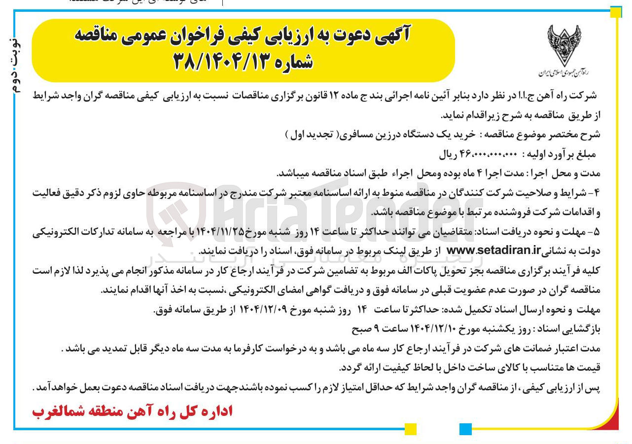 تصویر کوچک آگهی  خرید یک دستگاه در زین مسافری