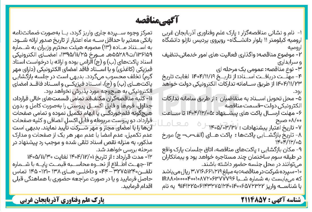 تصویر کوچک آگهی واگذاری فعالیت های امور خدماتی تنظیف و سرایداری