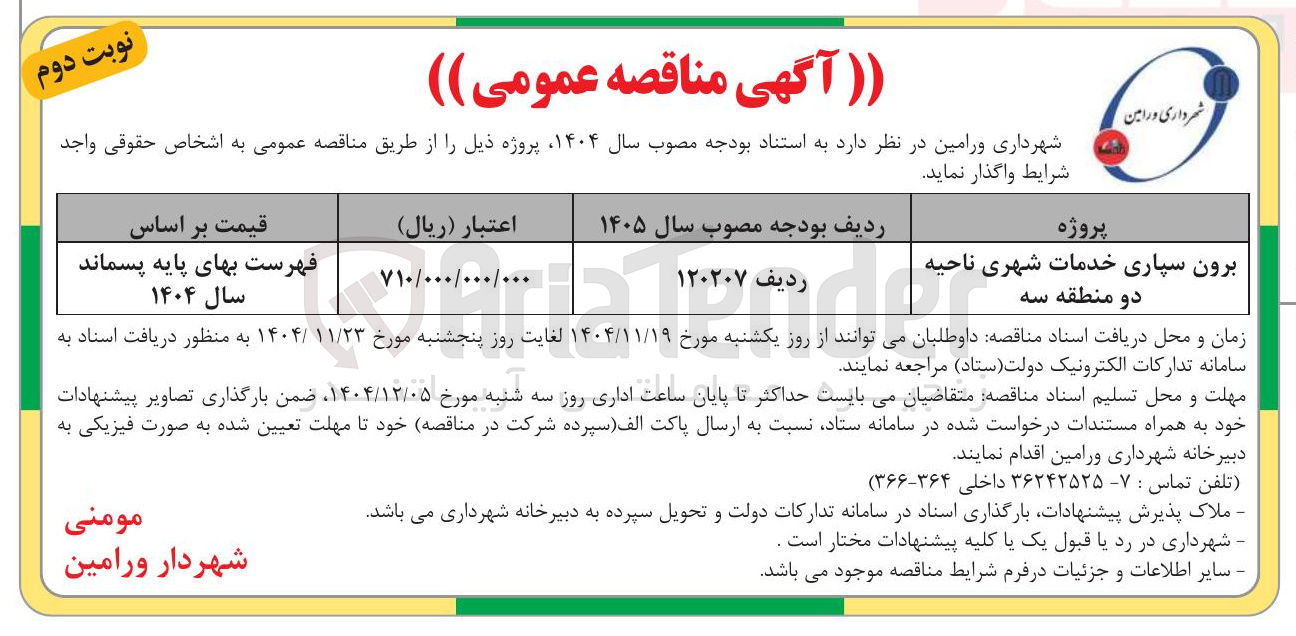 تصویر کوچک آگهی برون سپاری خدمات شهری 