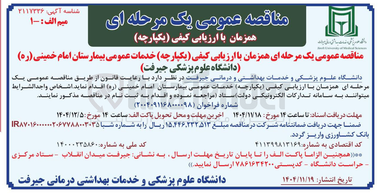 تصویر کوچک آگهی خدمات عمومی بیمارستان