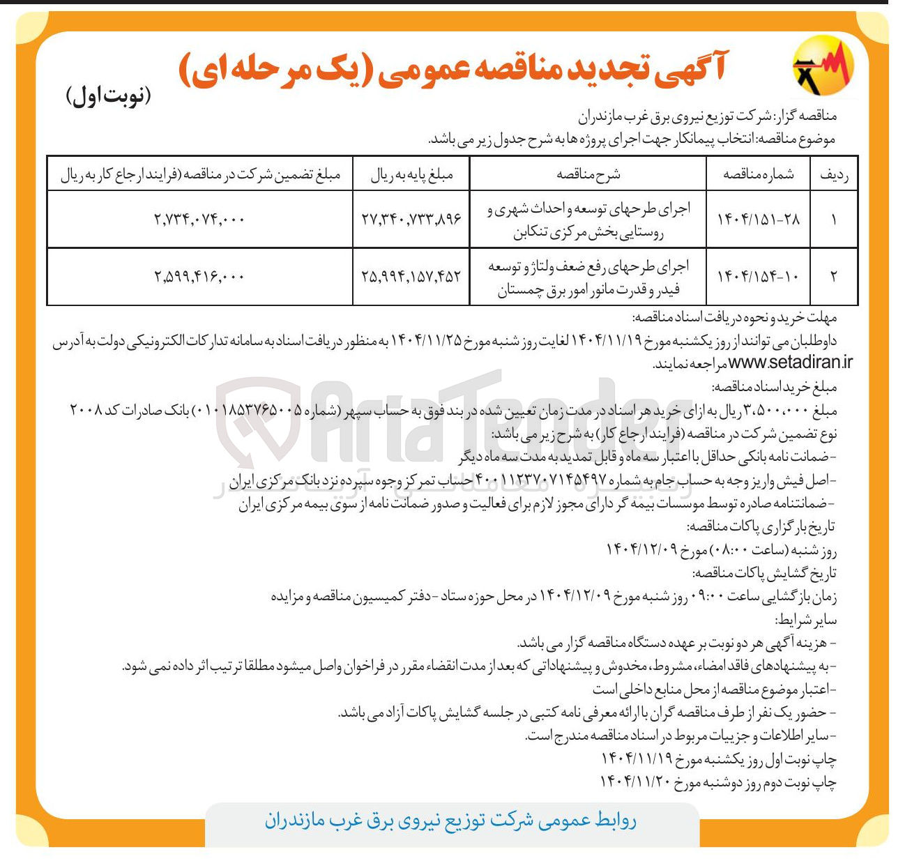 تصویر کوچک آگهی اجرای طرح های رفع ضعف ولتاژ و توسعه فیدر و قدرت مانور امور برق