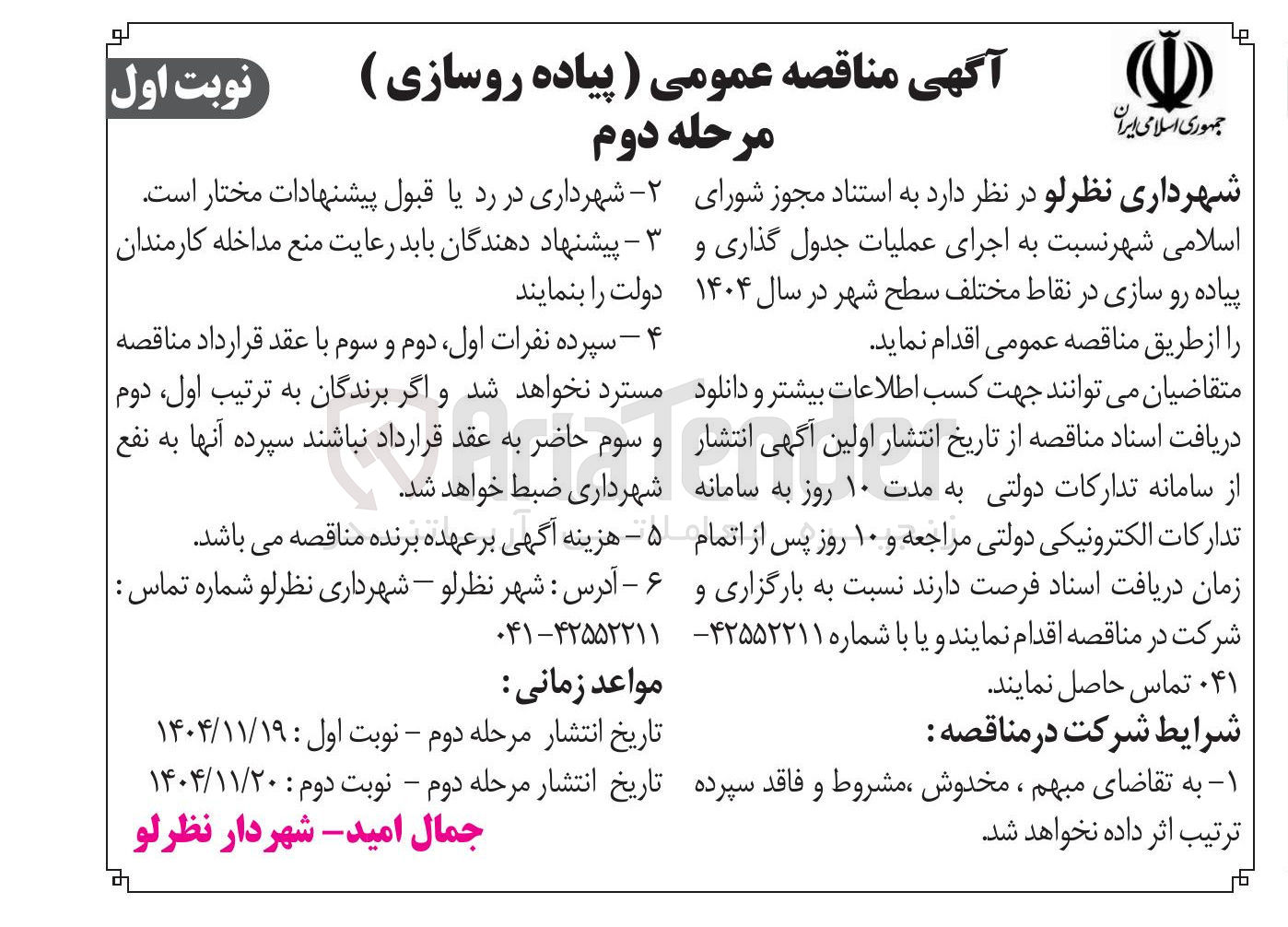 تصویر کوچک آگهی اجرای عملیات جدول گذاری و پیاده رو سازی در نقاط مختلف