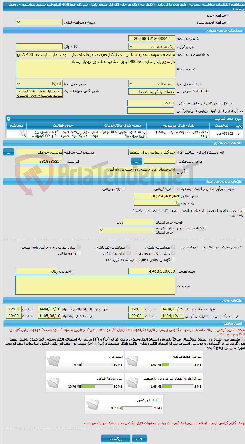 تصویر کوچک آگهی مناقصه عمومی همزمان با ارزیابی (یکپارچه) یک مرحله ای فاز سوم پایدار سازی خط 400 کیلوولت شهید عباسپور- رودبار لرستان