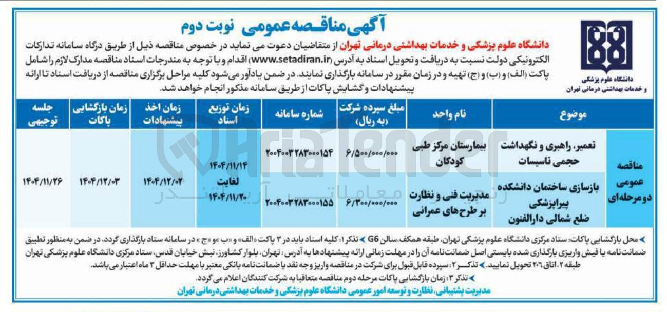 تصویر کوچک آگهی بازسازی ساختمان