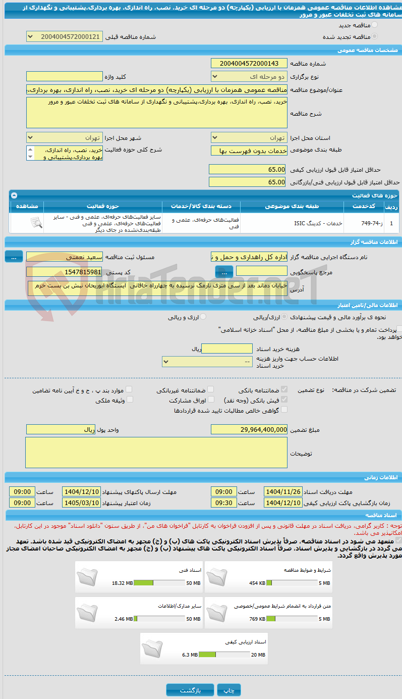 تصویر کوچک آگهی مناقصه عمومی همزمان با ارزیابی (یکپارچه) دو مرحله ای خرید، نصب، راه اندازی، بهره برداری،پشتیبانی و نگهداری از سامانه های ثبت تخلفات عبور و مرور