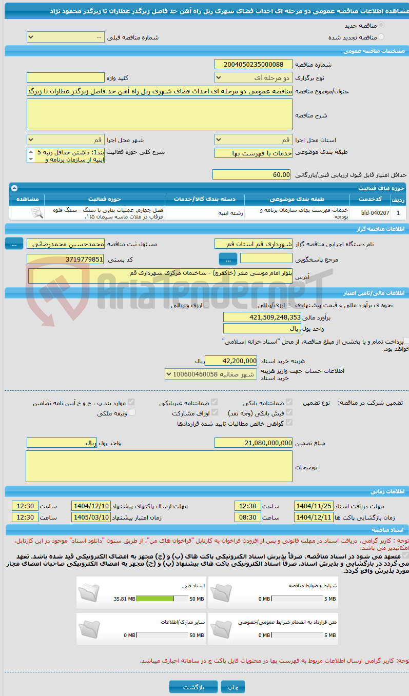 تصویر کوچک آگهی مناقصه عمومی دو مرحله ای احداث فضای شهری ریل راه آهن حد فاصل زیرگذر عطاران تا زیرگذر محمود نژاد