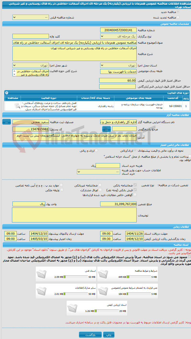 تصویر کوچک آگهی مناقصه عمومی همزمان با ارزیابی (یکپارچه) یک مرحله ای اجرای آسفالت حفاظتی در راه های روستایی و غیر شریانی استان تهران