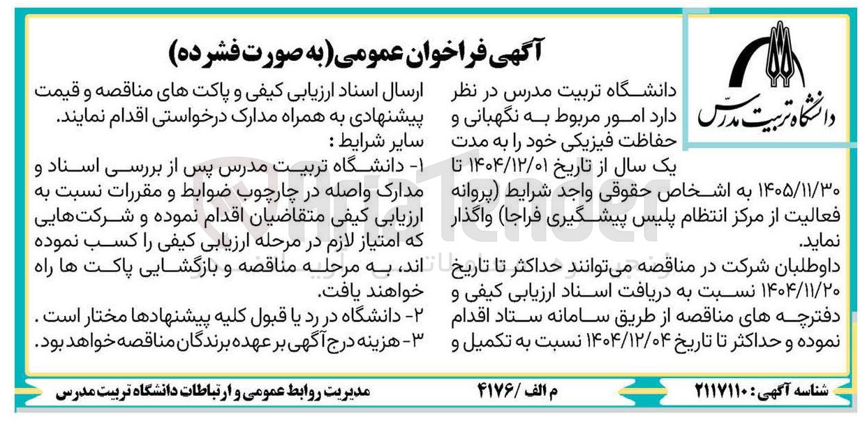 تصویر کوچک آگهی امور مربوط به نگهبانی و حفاظت فیزیکی