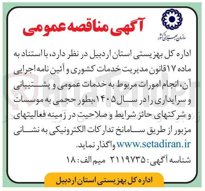 تصویر کوچک آگهی انجام امورات مربوط به خدمات عمومی و پشتیبانی و سرایداری