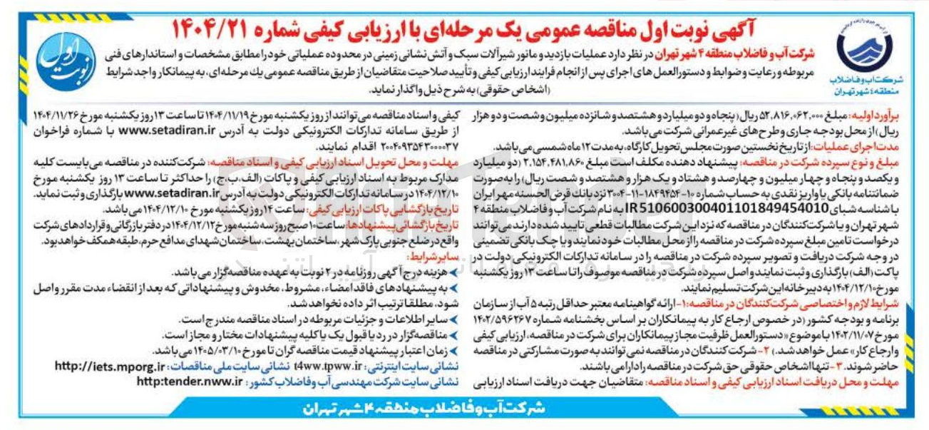 تصویر کوچک آگهی عملیات بازدید و مانور شیر آلات سبک و آتش نشانی زمینی 