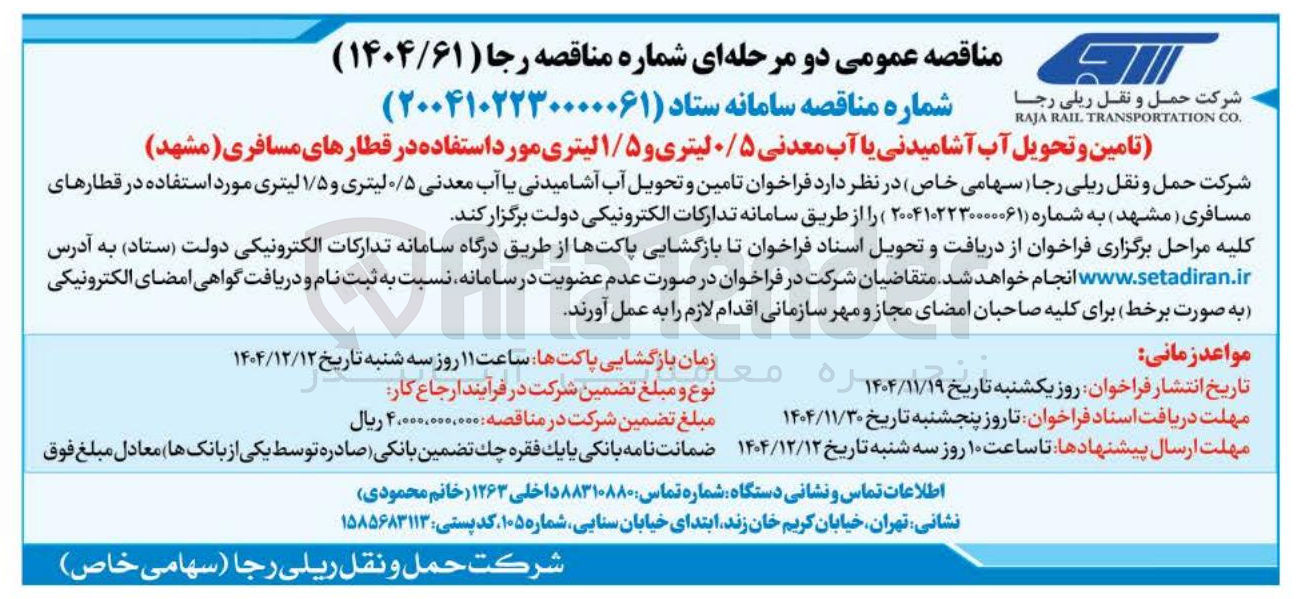 تصویر کوچک آگهی تامین و تحویل آب آشامیدنی یا آب معدنی ۰/۵ لیتری و ۱/۵ لیتری مورد استفاده در قطارهای مسافری