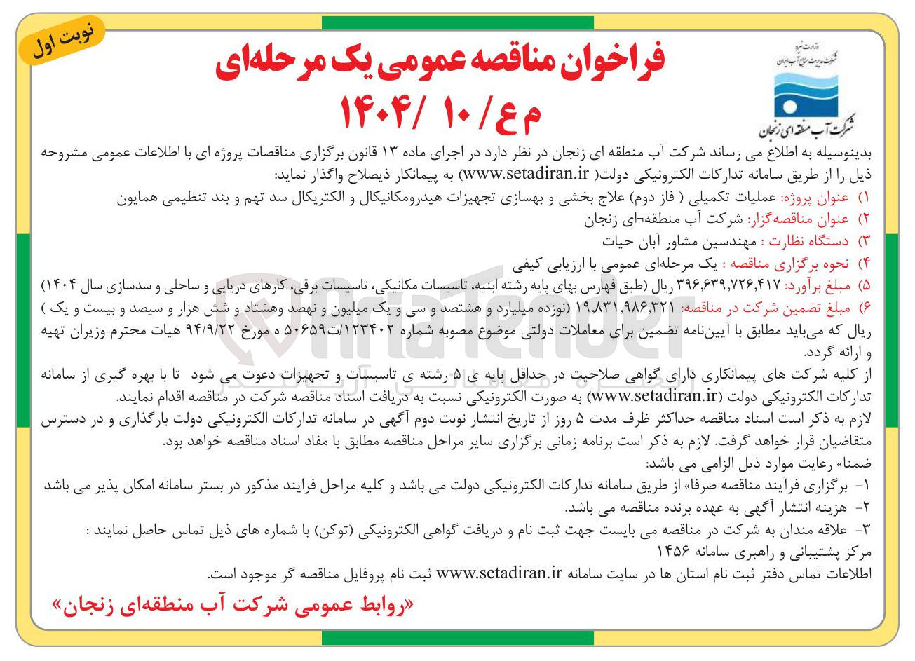 تصویر کوچک آگهی عملیات تکمیلی ( فاز دوم ) علاج بخشی و بهسازی تجهیزات هیدرومکانیکال و الکتریکال سد تهم و بند تنظیمی همایون