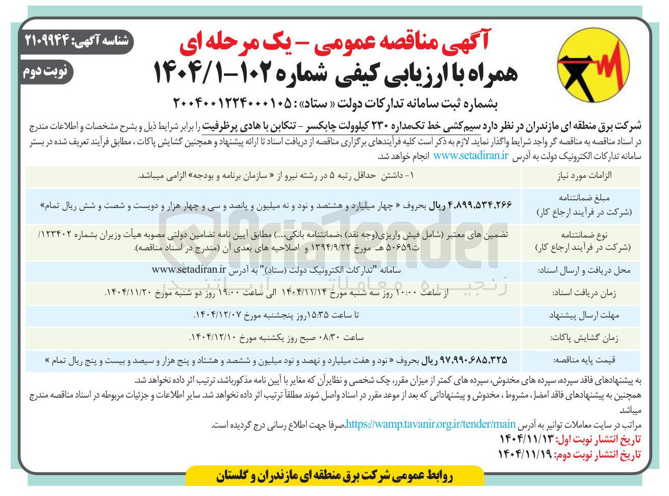تصویر کوچک آگهی سیم کشی خط تک مداره ۲۳۰ کیلوولت
