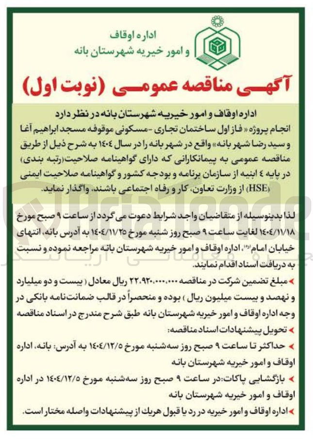تصویر کوچک آگهی انجام پروژه فاز اول ساختمان تجاری مسکونی