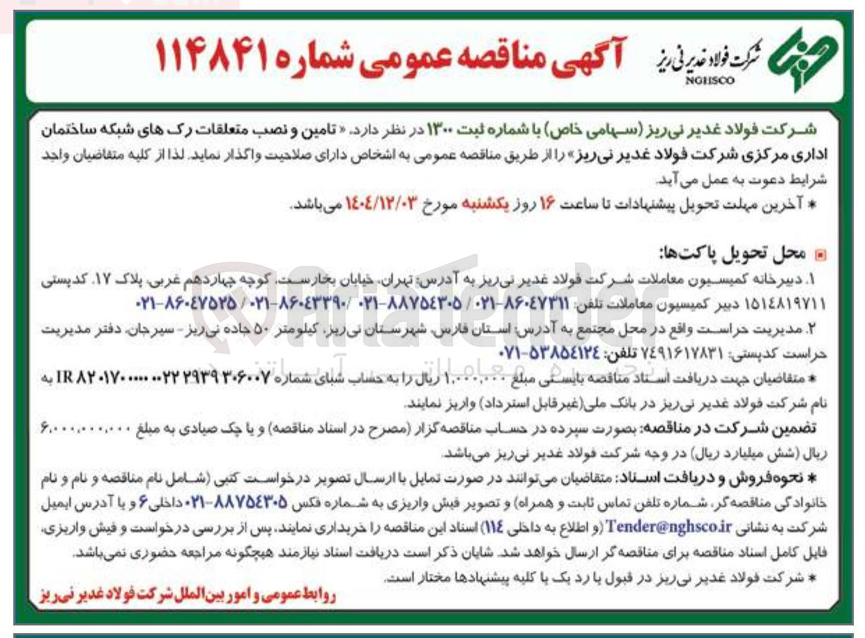 تصویر کوچک آگهی  تامین و نصب متعلقات رک های شبکه ساختمان اداری 