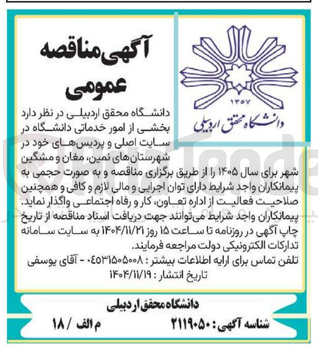 تصویر کوچک آگهی  بخشی از امور خدماتی دانشگاه 