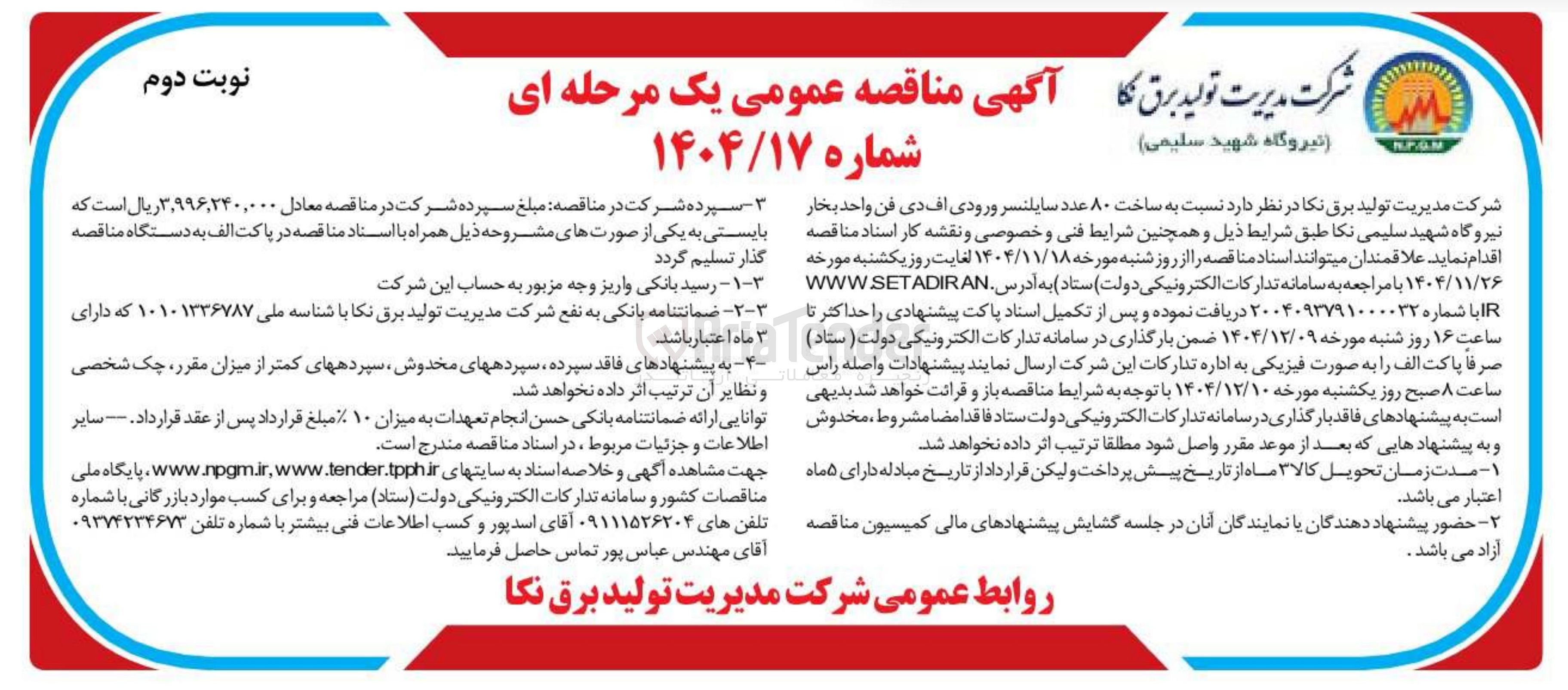تصویر کوچک آگهی ساخت ۸۰ عدد سایلنسر ورودی اف دی فن واحد بخار 