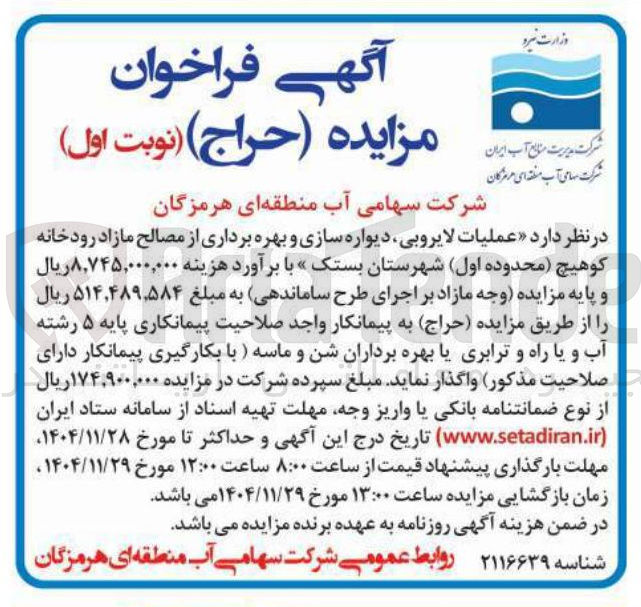 تصویر کوچک آگهی  عملیات لایروبی ، دیواره سازی و بهره برداری از مصالح مازاد رودخانه 