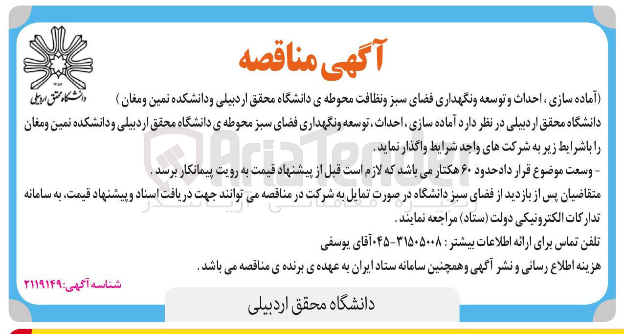 تصویر کوچک آگهی آماده سازی ، احداث و توسعه و نگهداری فضای سبز و نظافت محوطه ی دانشگاه