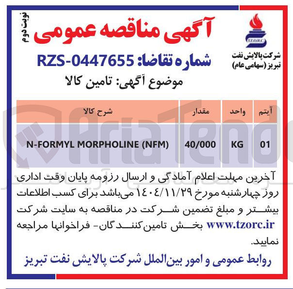 تصویر کوچک آگهی ) NFM ( MORPHOLINE FORMYL - N 
