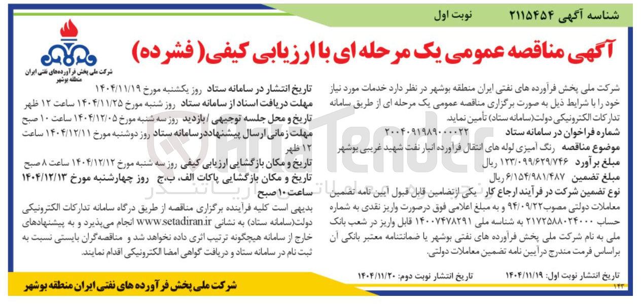 تصویر کوچک آگهی رنگ آمیزی لوله های انتقال فرآورده انبار نفت
