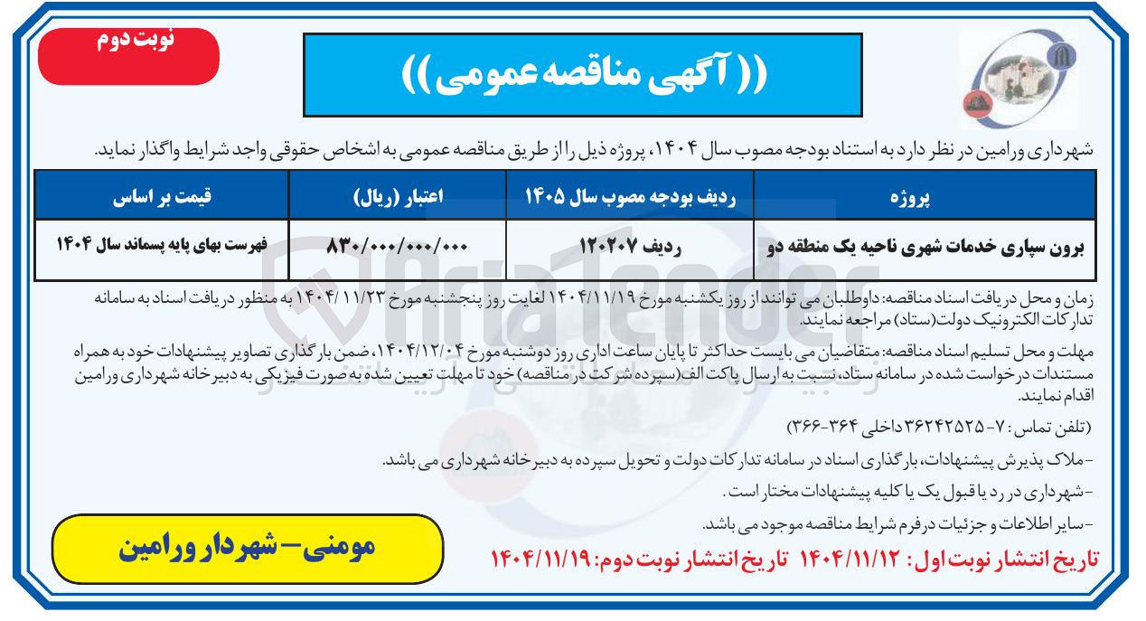 تصویر کوچک آگهی برون سپاری خدمات شهری
