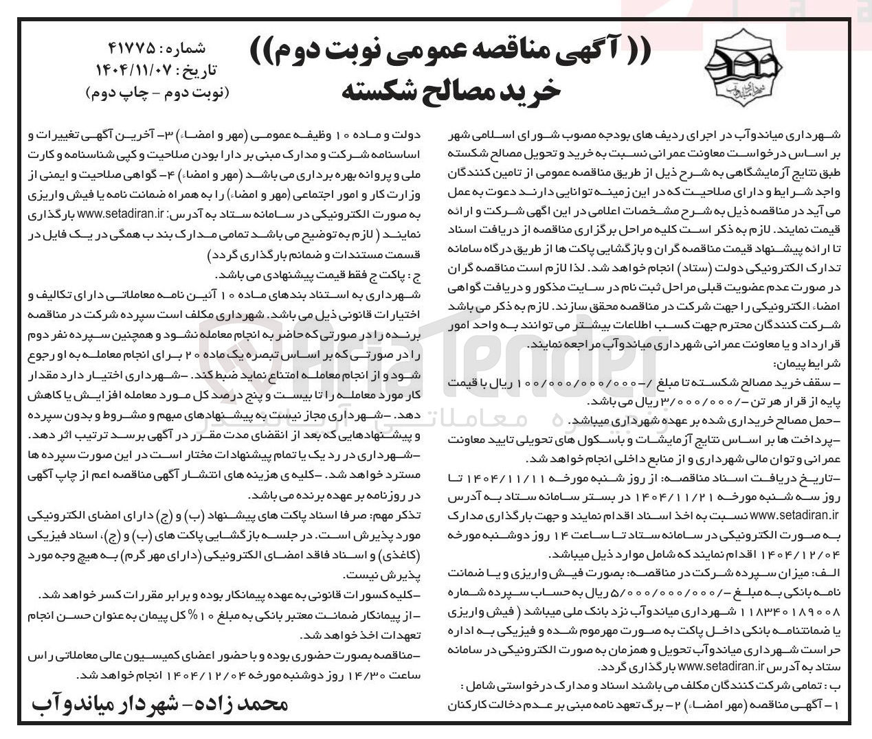 تصویر کوچک آگهی خرید مصالح شکسته