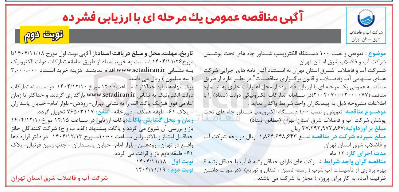 تصویر کوچک آگهی تعویض و نصب ۱۰۰ دستگاه الکتروپمپ شناور چاه های تحت پوشش 