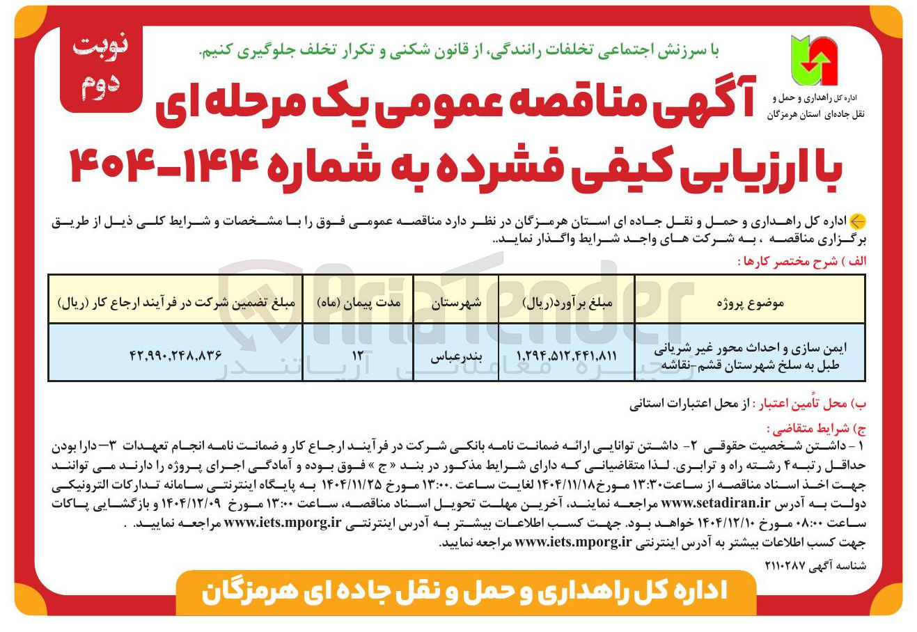 تصویر کوچک آگهی ایمن سازی و احداث محور غیر شریانی 
