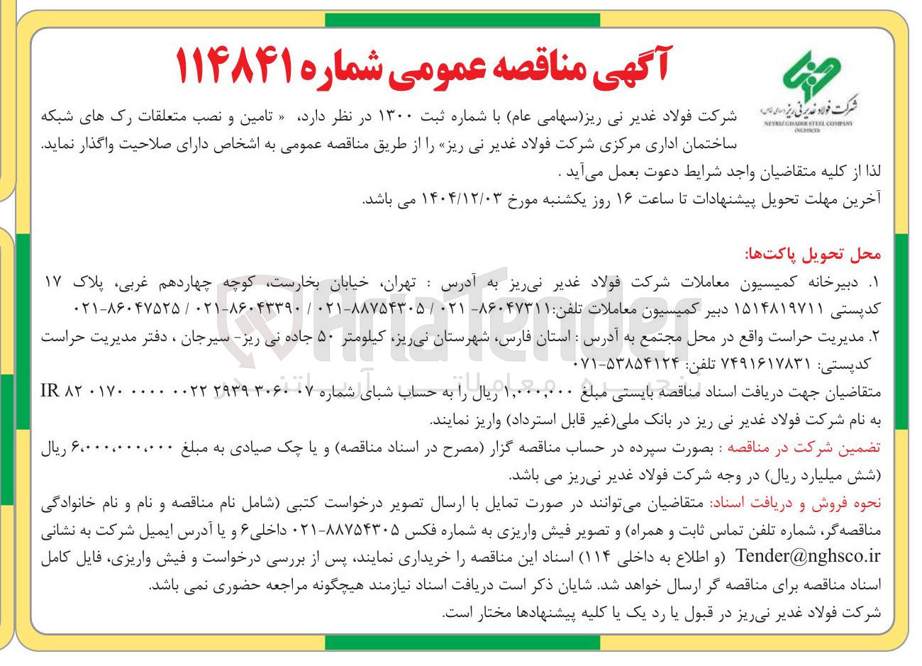تصویر کوچک آگهی تامین و نصب متعلقات رک های شبکه ساختمان اداری