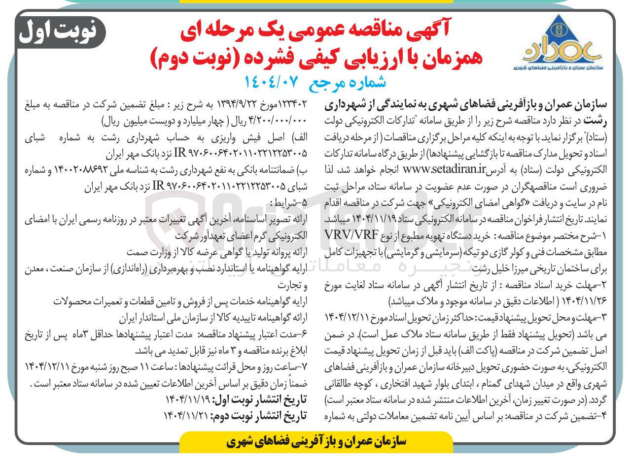 تصویر کوچک آگهی  خرید دستگاه تهویه مطبوع از نوع VRF / VRV مطابق مشخصات فنی و کولر گازی دو تیکه سرمایشی و گرمایشی با تجهیزات کامل