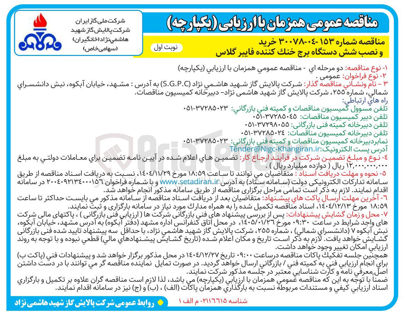 تصویر کوچک آگهی خرید و نصب شش دستگاه برج خنک کننده فایبر گلاس 
