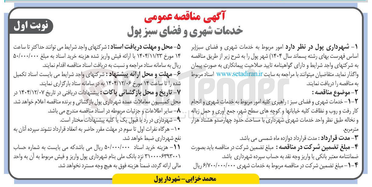 تصویر کوچک آگهی خدمات شهری و فضای سبز 