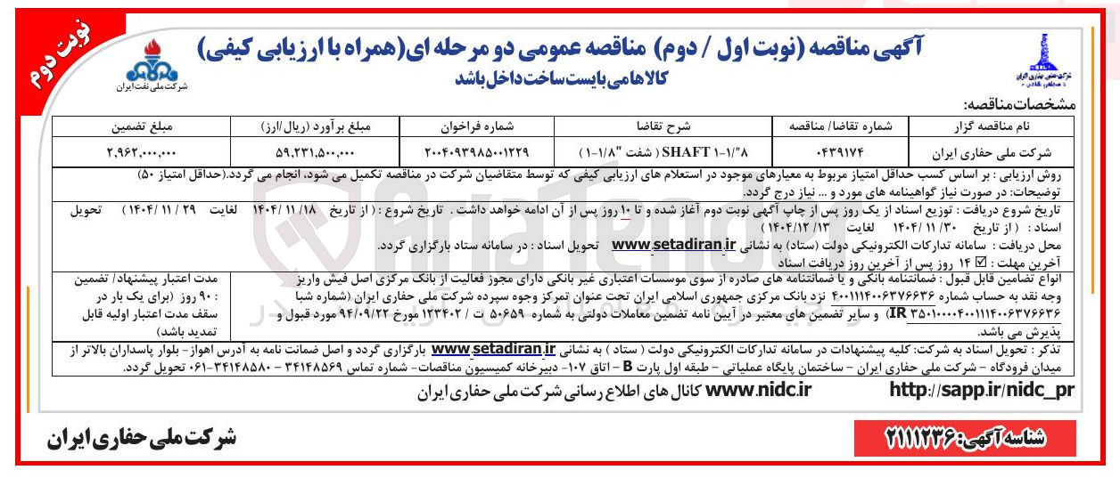 تصویر کوچک آگهی SHAFT