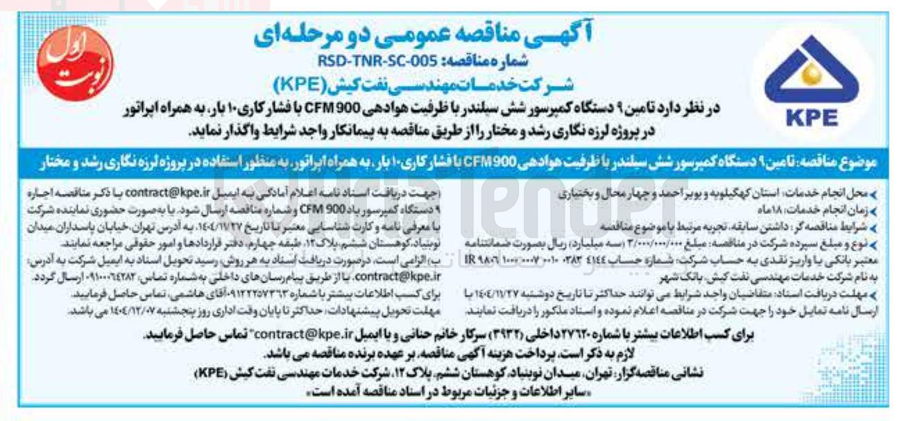 تصویر کوچک آگهی تامین دستگاه کمپرسور شش سیلندر با ظرفیت هوادهی 900 CFM با فشار کاری ۱۰ بار به همراه اپراتور