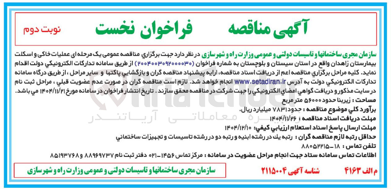 تصویر کوچک آگهی عملیات خاکی و اسکلت بیمارستان
