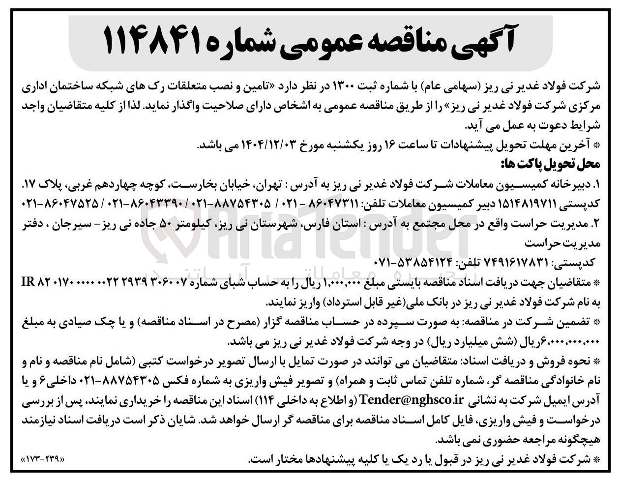 تصویر کوچک آگهی تامین و نصب متعلقات رکهای شبکه ساختمان