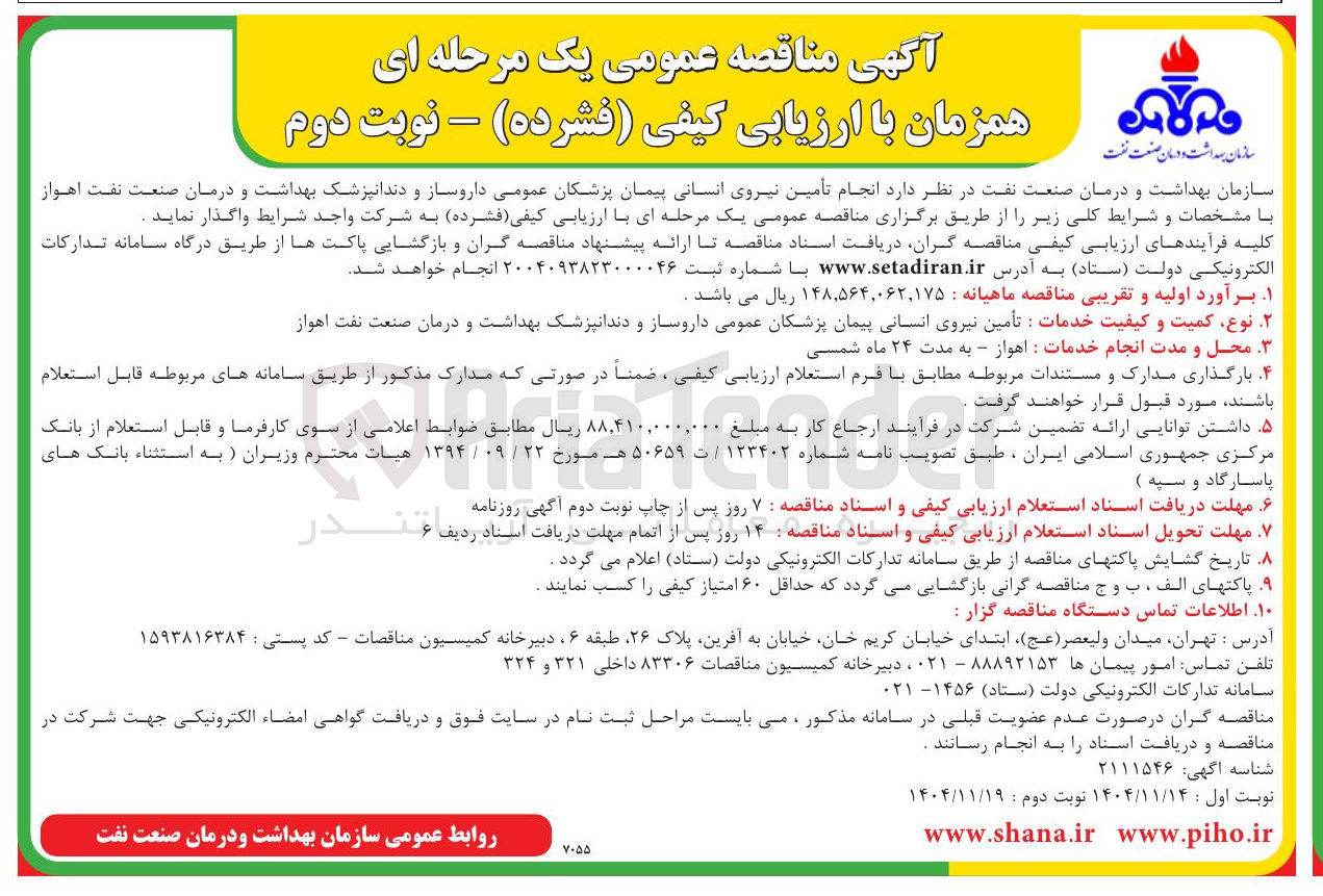 تصویر کوچک آگهی انجام تأمین نیروی انسانی پیمان پزشکان عمومی داروساز و دندانپزشک