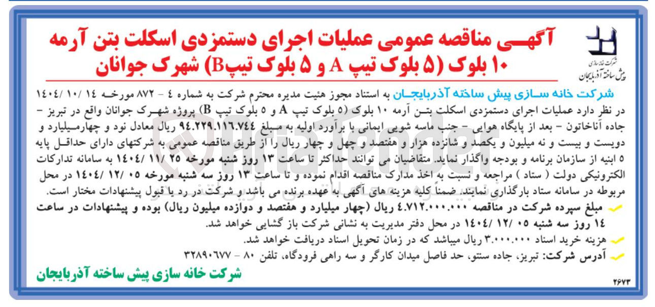 تصویر کوچک آگهی عملیات اجرای دستمزدی اسکلت بتن آرمه