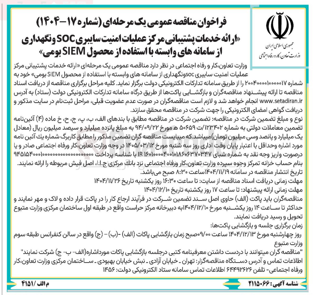 تصویر کوچک آگهی ارائه خدمات پشتیبانی مرکز عملیات امنیت سایبری SOC و نگهداری از سامانه های وابسته با استفاده از محصول SIEM بومی