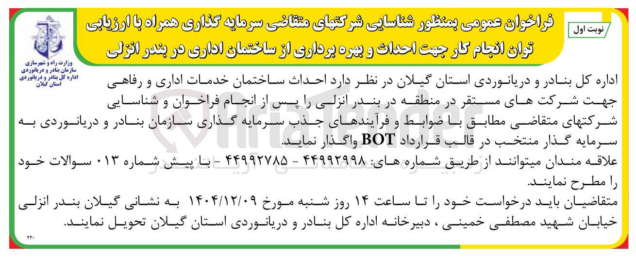 تصویر کوچک آگهی احداث ساختمان خدمات اداری و رفاهی
