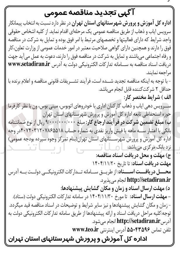 تصویر کوچک آگهی انتخاب پیمانکار سرویس ایاب و ذهاب