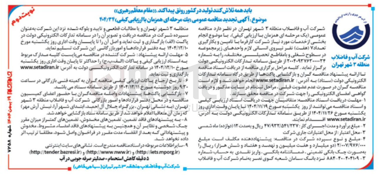 تصویر کوچک آگهی  انجام بخشی از خدمات مورد نیاز شرکت کارفرما با تامین و بکارگیری تعداد ۷ ( هفت ) نفر نیروی انسانی